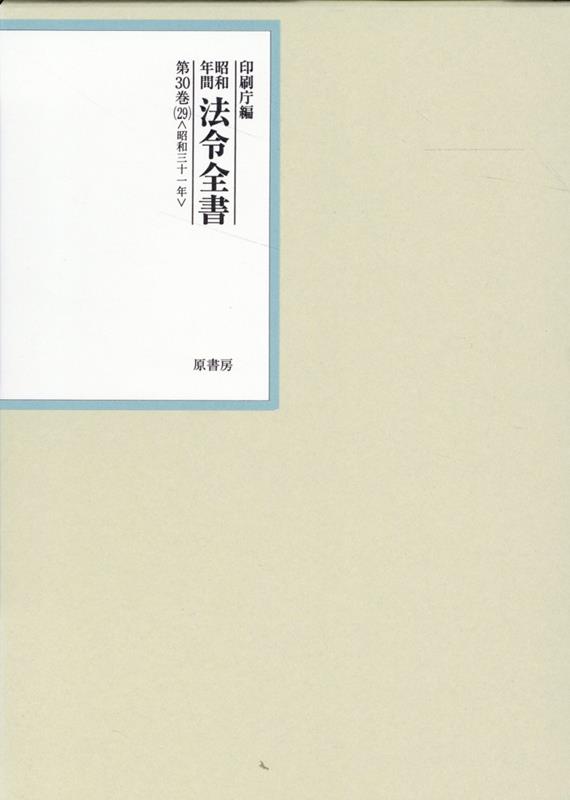 昭和年間法令全書 第30巻ノ29 昭和三十一年