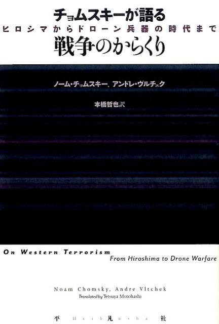 チョムスキーが語る戦争のからくり ヒロシマからドローン兵器の時代まで [ ノーム・チョムスキー ]