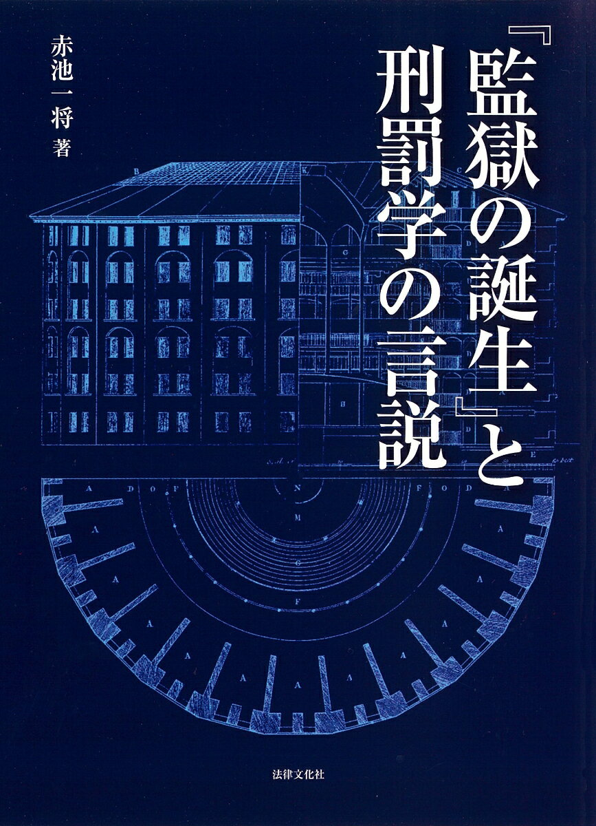 『監獄の誕生』と刑罰学の言説