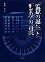 『監獄の誕生』と刑罰学の言説 [ 赤池 一将 ]