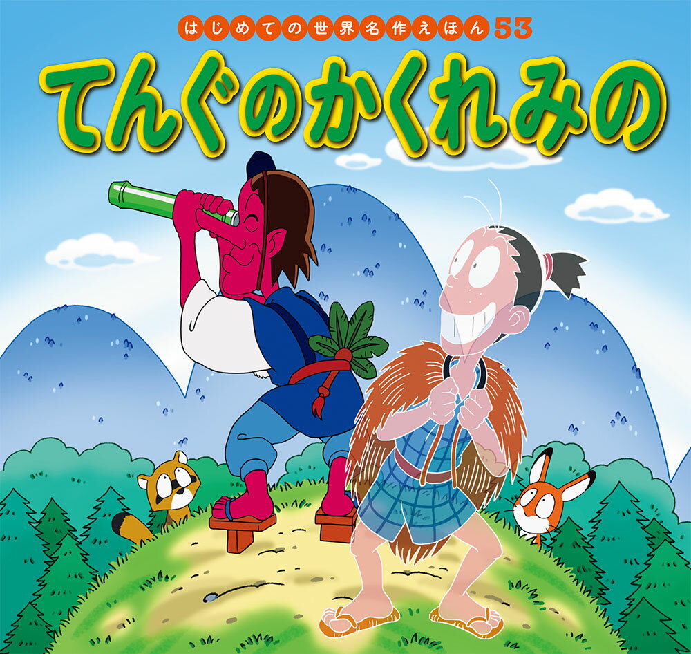 着ると姿が見えなくなるてんぐのかくれみの。山のふもとに住む男の子ひこいちが、かくれみのを手に入れて、いたずらばかり…。

●「はじめての世界名作えほん」シリーズ●
日本の昔話や世界の昔話、世界の名作を、美しいことば、親しみやすい絵、手ごろな価格でお届けします。はじめての読み聞かせをする1歳児から、ひとり読みのできる6歳児まで、子どもたちの成長に合わせてお読みいただけるシリーズです。

特徴1　ラインナップは、豊富な全80巻
古くから語り継がれてきた「日本の昔話」、グリム童話をはじめ広く親しまれている「世界の昔話」、アンデルセン童話に代表される子どもにも大人にも愛される「世界の名作」を幅広くラインナップ。お子さまの興味に合わせてお読みいただけます。（2020年10月までに、全80巻刊行予定。）

特徴2　手軽さ
お子さまの手にもぴったりの持ち運びしやすいサイズで、忙しいパパママでも読み聞かせしやすいボリューム感です。

特徴3　親しみやすいイラスト
『まんが日本昔ばなし』『忍たま乱太郎』などを手がけるアニメーション企画・制作会社の亜細亜堂総指揮の本格的アニメーションイラストを採用。ベテラン作家による、親しみやすく本格的なイラストをお楽しみいただけます。

特徴4　安心感
児童文学者・西本鶏介氏による充実の解説が巻末に掲載され、親子ともにおはなしへの理解が深まります。また、小さなお子さまがあつかってもこわれにくいじょうぶな製本（上製本）になっています。

特徴5　読みやすい文字
本文に「教科書体」を採用し、読みやすく、文字の形を正しく知ることができます。また、本文の漢字・カタカナにはすべてルビがふってあるので、はじめてのひとり読みにも最適です。