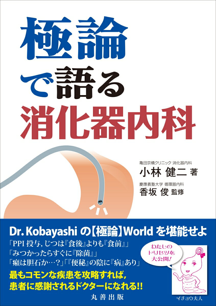 できる内科医になるには、内科系疾患で最も頻度の高い消化器や肝胆膵疾患を診なければなりません。便秘、下痢にはじまり消化性潰瘍、胃食道逆流症…機能性ディスペプシアの対処法や各種検査の捉え方も学べます。こんなに敷居の低い（わかりやすい）消化器内科の本は、本邦初！