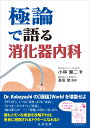 極論で語る消化器内科 （【極論で語る】シリーズ） 小林 健二