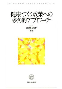 健康づくり政策への多角的アプローチ （竜谷大学社会科学研究所叢書） [ 河合美香 ]