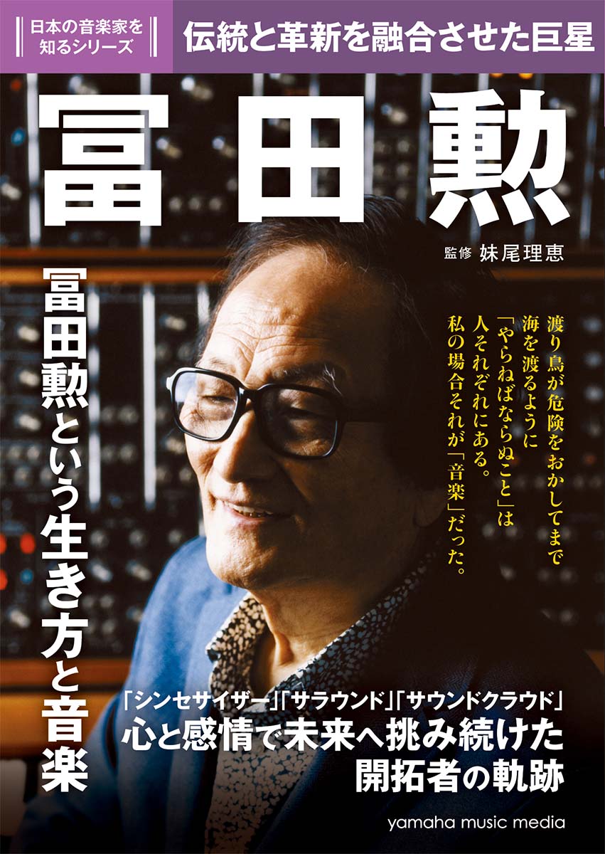 日本の音楽家を知るシリーズ 冨田勲