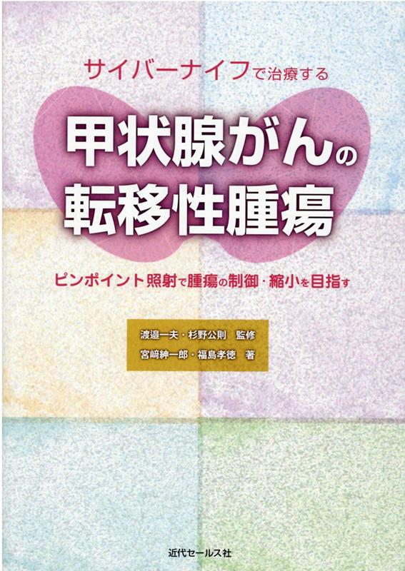 サイバーナイフで治療する甲状腺がんの転移性腫瘍 ピンポイント照射で腫瘍の制御・縮小を目指す 