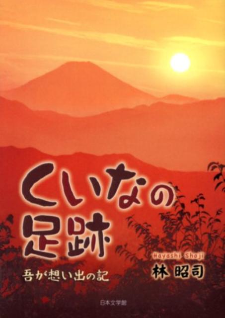 くいなの足跡