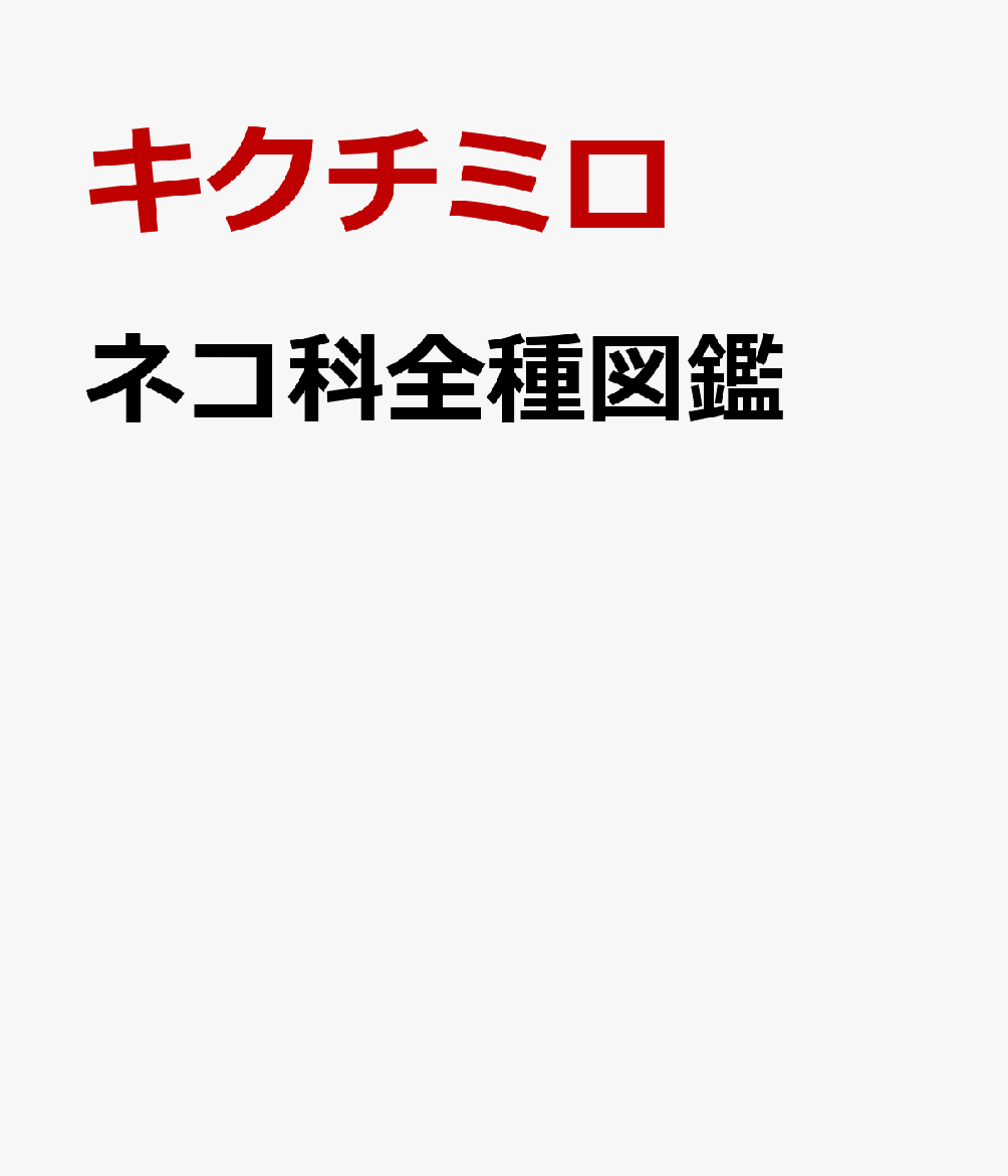 ネコ科全種図鑑