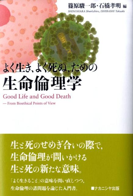 よく生き、よく死ぬ、ための生命倫理学