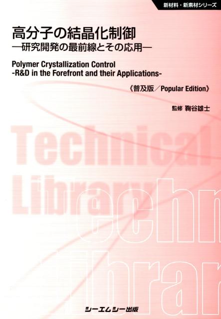 高分子の結晶化制御《普及版》