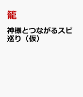 神様とつながるスピ巡り