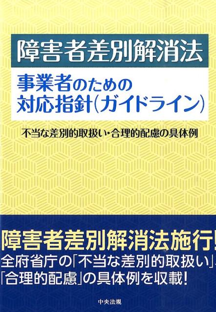 障害者差別解消法事業者のための対応指針（ガイドライン） 不当な差別的取扱い・合理的配慮の具体例 [ 中央法規出版株式会社 ]