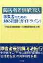 障害者差別解消法事業者のための対応指針（ガイドライン） 不当な差別的取扱い 合理的配慮の具体例 中央法規出版株式会社