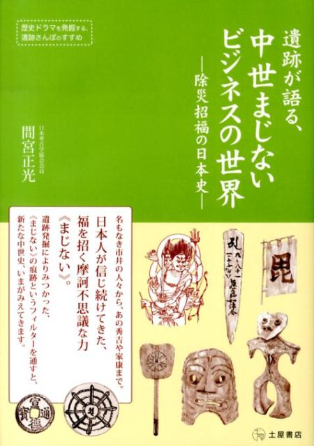 遺跡は、大地に刻まれた人類の足跡であり、人類が誕生してから今日に至るまでの歴史を示しています。本書は、その遺跡調査により基づく考古学に加え、文献史学、民俗学など先学の研究成果に学びつつ、特に、自力救済という自己責任が基本原則で、生きるのが過酷だった中世を中心に、「人はなぜ“まじない”を欲し、宗教家はどのようにそれに応え、支配者はこれを利用したのか」といったように“まじない”を商品とする視点で、その需要と供給から時代観をみつめ直した一冊です。