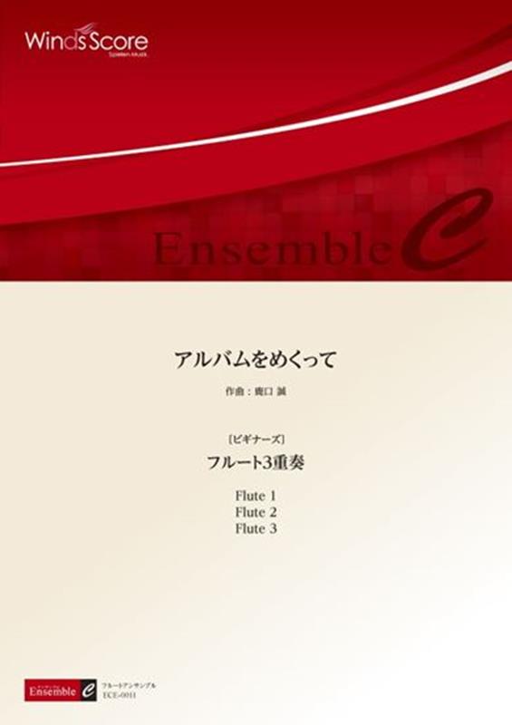 アルバムをめくって フルート3重奏　ビギナーズ　参考音源CD付 （木管アンサンブル楽譜）