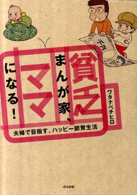 貧乏まんが家、ママになる！