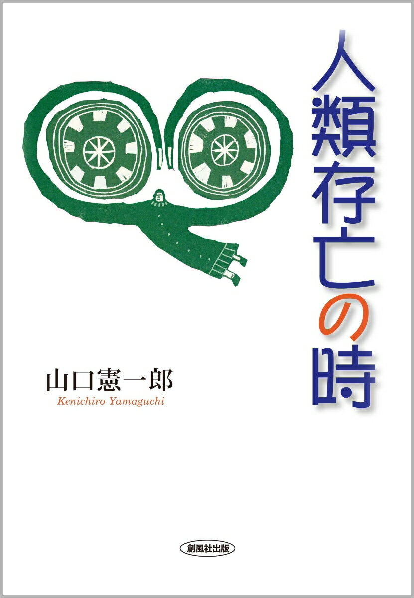 山口 憲一郎 創風社出版ジンルイソンボウノトキ ヤマグチ ケンイチロウ 発行年月：2022年12月22日 予約締切日：2022年12月21日 サイズ：単行本 ISBN：9784860373290 山口憲一郎（ヤマグチケンイチロウ） 1937年生（本データはこの書籍が刊行された当時に掲載されていたものです） 人類存亡の時／由々しき事象の根／だれの責任なのか／社会的分業という普遍の道理／社会的分業誕生の謎／なんじ自身を知れ／人類のはたらく力の実力／人類の欲／社会的分業の移り変わり概要／ズレ、ゆがんだ現代の社会的分業をあるべき姿に〔ほか〕 近代化以来、われわれ人類が、次第に生きていけなくなっているのは、地球の温暖化のせいだけではない。著者は、人類の歴史は人類のただ一つの生きるよりどころである社会的分業の歴史であるとする、自らの考え方に基づき、その責任の所在を明らかにすることを試みる。その結果、人類の存亡を決定することになる由々しき事象の根に辿り着くが、同時に、その根を無くすことは、一筋縄では行かない至難の業であることも分かってきた。人類はこの難題をどう解決すればよいだろうか。 本 人文・思想・社会 社会科学