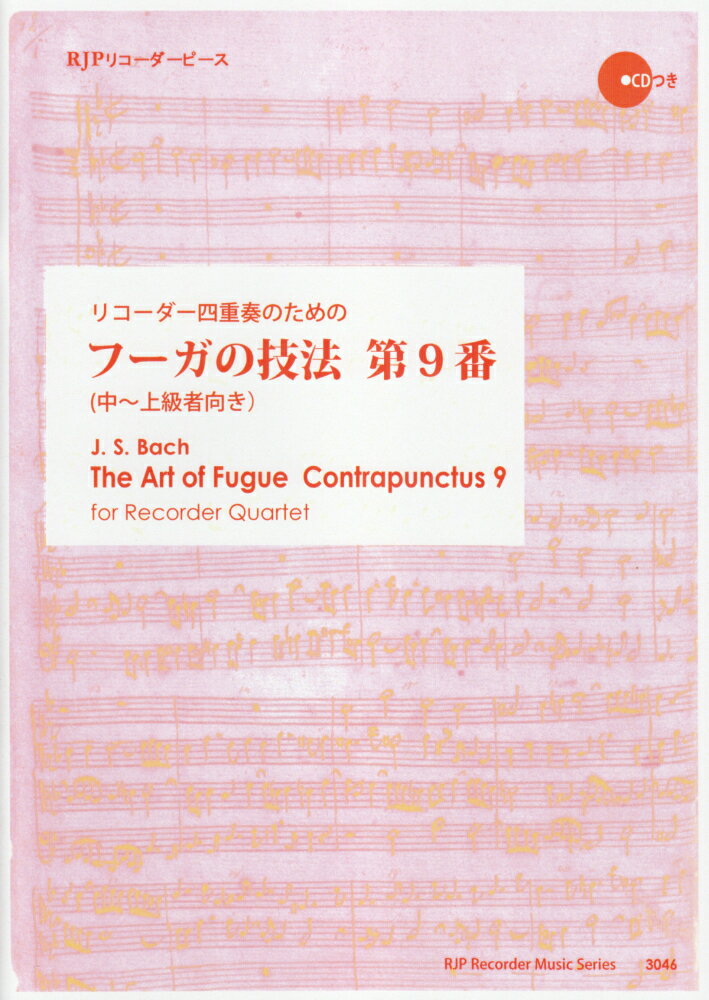 リコーダー四重奏のためのフーガの技法第9番
