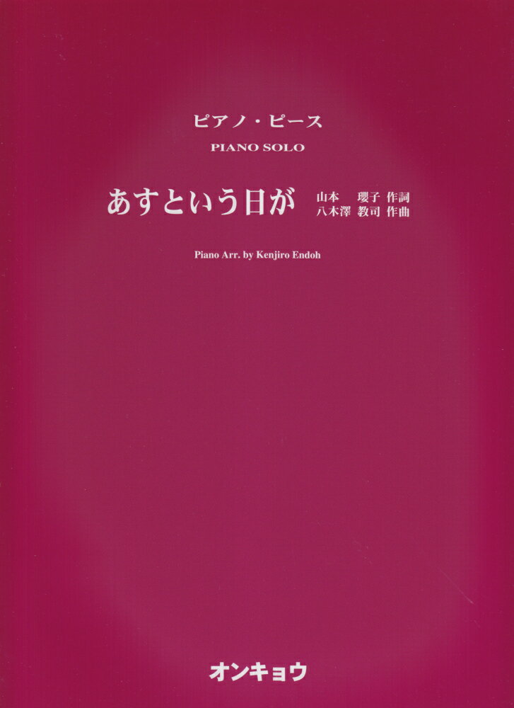 あすという日が