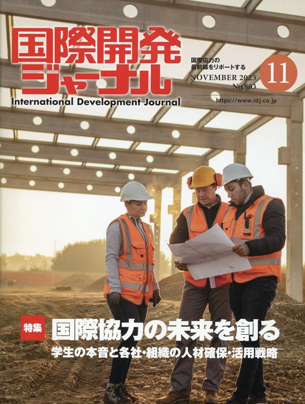 国際開発ジャーナル（No．803（NOVEMBER） 国際協力の最前線をリポートする 特集：国際協力の未来を創る　学生の本音と各社・組織の人材確保