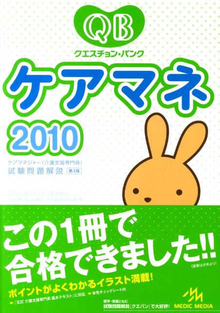 クエスチョン・バンクケアマネ試験問題解説（2010）第3版