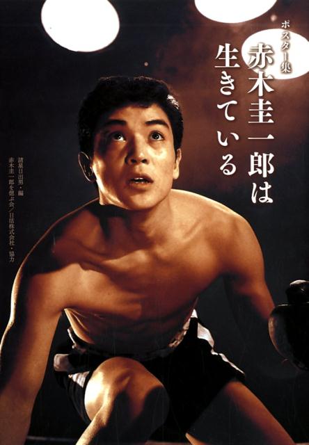 赤木圭一郎は生きている
