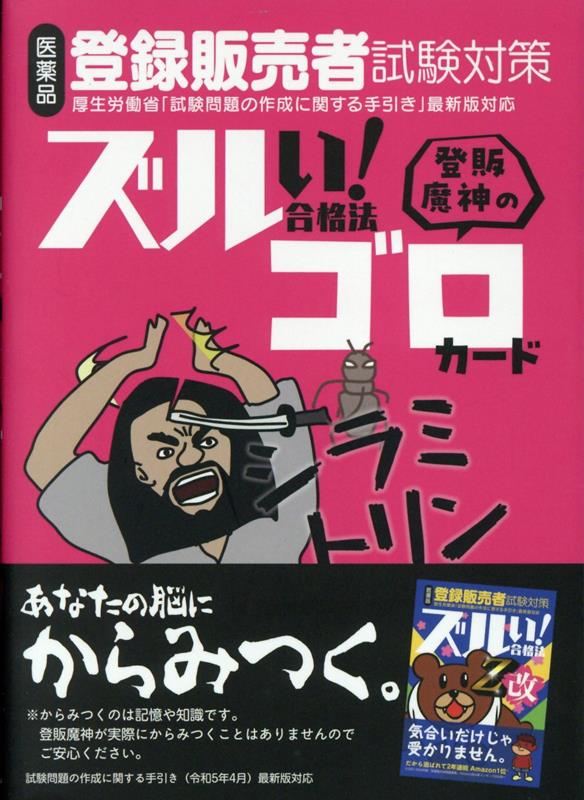 医薬品登録販売者試験対策ズルい！合格法 登販魔神のゴロカード