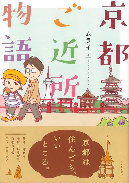 【バーゲン本】京都ご近所物語