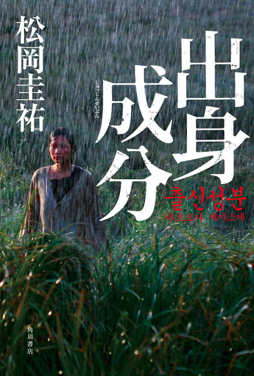 出身成分 [ 松岡　圭祐 ]