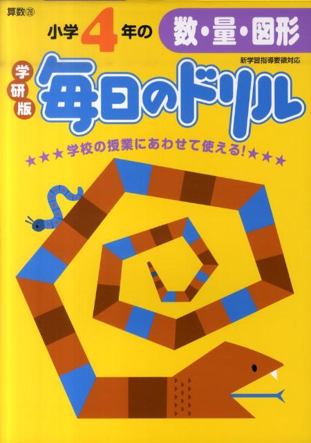 小学4年の数・量・図形新版 （学研版毎日のドリル） [ 学研教育出版 ]