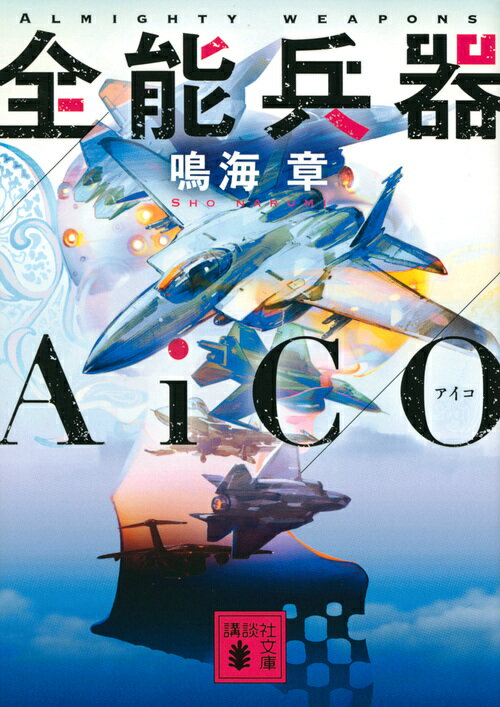 全能兵器AiCO