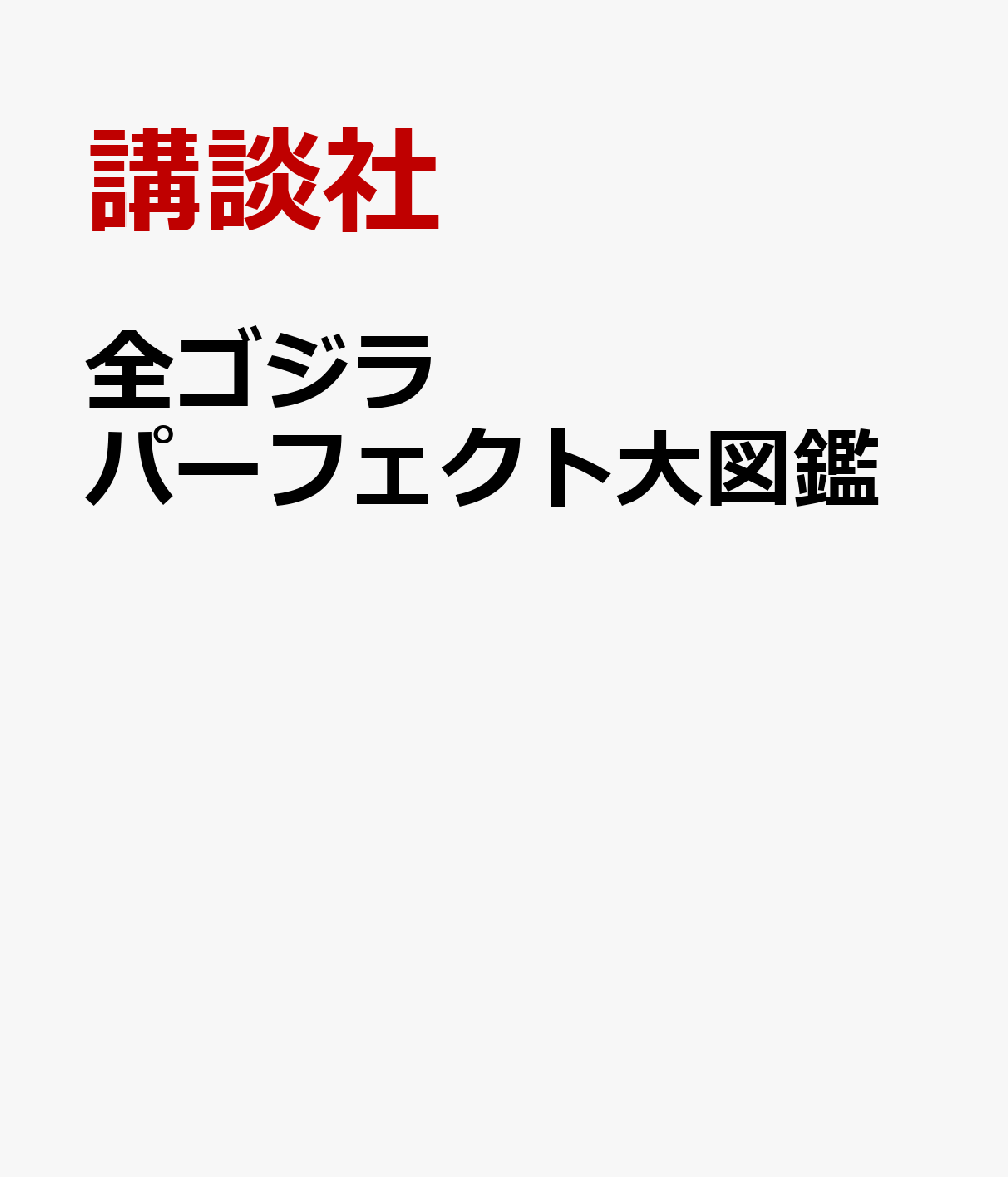 全ゴジラ　パーフェクト大図鑑 書影