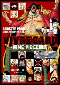 VIVRE CARD～ONE PIECE図鑑～ BOOSTER PACK 秘境・空島の住人達!! （ジャンプコミックス） [ 尾田 栄一郎 ]