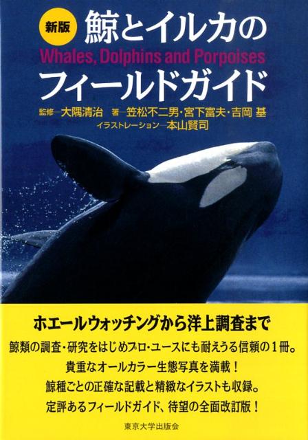 鯨とイルカのフィールドガイド新版 [ 笠松不二男 ]のサムネイル