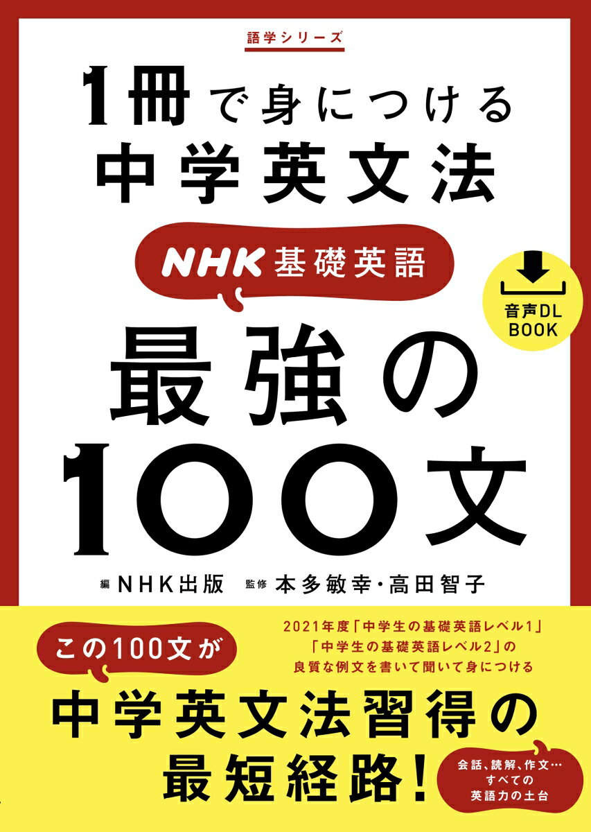 音声DL　BOOK　1冊で身につける中学英文法　NHK基礎英語　最強の100文