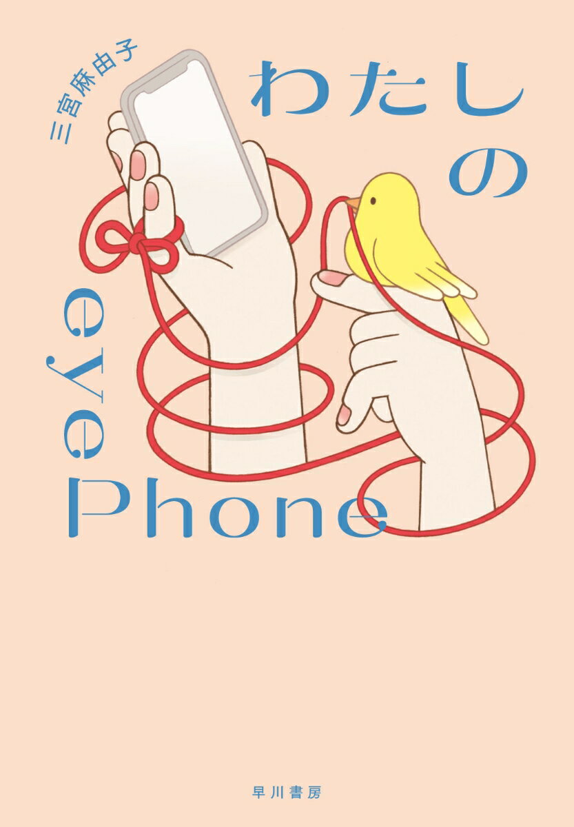 わたしのeyePhone [ 三宮　麻由子 ]