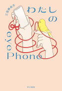 わたしのeyePhone