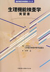 生理機能検査学実習書 （臨床検査学実習書シリーズ） [ 今井正（臨床検査学） ]