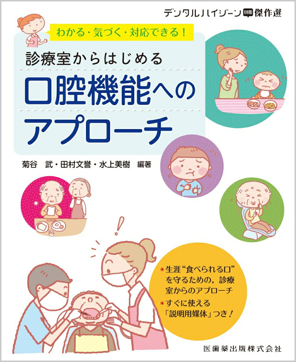 菊谷 武 田村 文誉 医歯薬出版デンタルハイジーンベッサツケッサクセン ワカルキヅクタイオウデキル シンリョウシツカラハジメルコウクウキノウヘノアプローチ キクタニ タケシ タムラ フミヨ 発行年月：2023年01月13日 予約締切日：2022年12月02日 ページ数：132p サイズ：全集・双書 ISBN：9784263463291 巻頭マンガ　診療室からはじめる！口腔機能へのアプローチ／Introduction　なぜ、歯科診療室で口腔機能をみることが重要なのか？／1　子どもの口腔機能の発達を知ろう／2　成人期以降（高齢者）の口腔機能を知ろう／3　いざ実践へ！診療室で口腔機能をみるためのシミュレーションをしよう／4　アドバンス編　診療室でのアプローチ例 生涯“食べられる口”を守るための、診療室からのアプローチ。すぐに使える「説明用媒体」つき！ 本 医学・薬学・看護学・歯科学 歯科医学 歯科衛生学