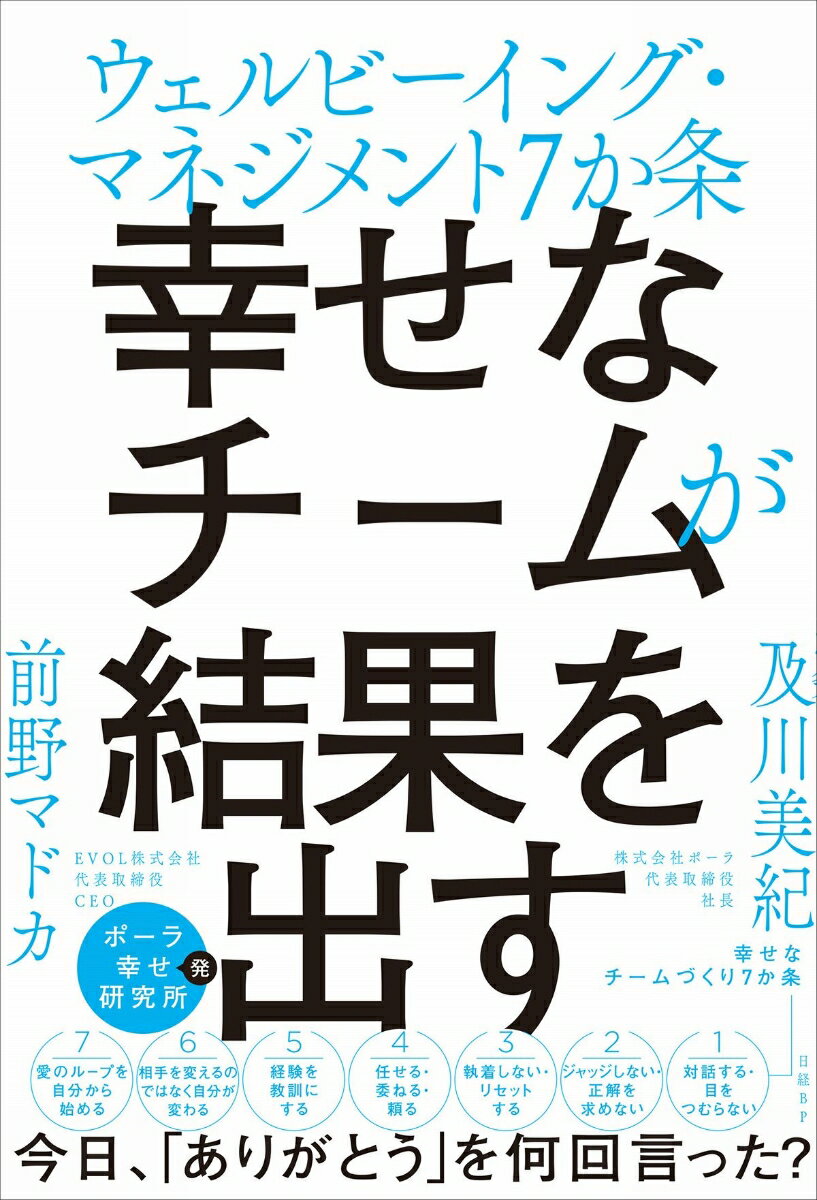 幸せなチームが結果を出す ウェルビーイング・マネジメント7か条 