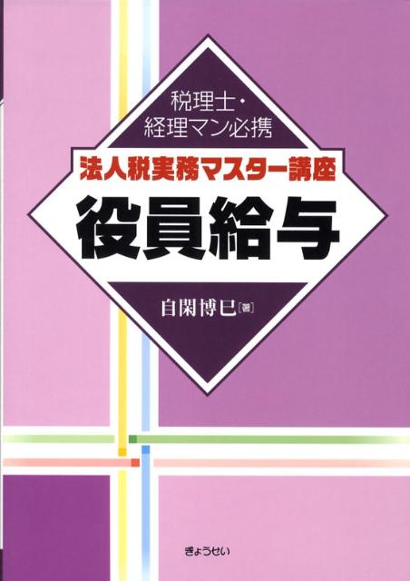 法人税実務マスター講座役員給与