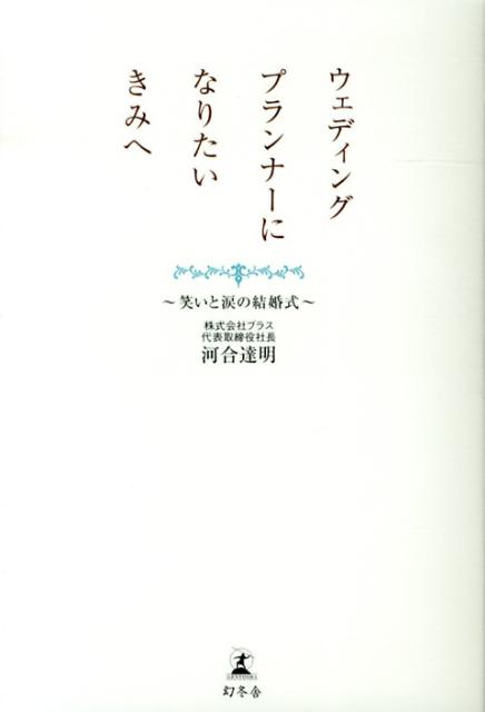ウェディングプランナーになりたいきみへ