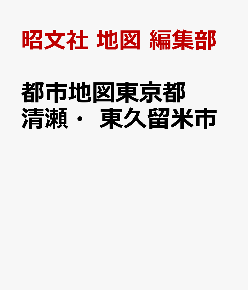 都市地図東京都 清瀬・東久留米市