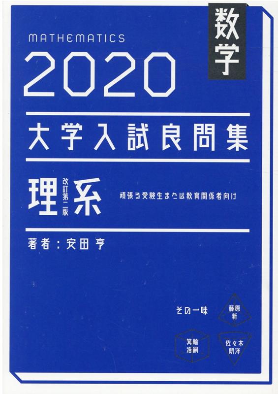 数学　2020大学入試良問集　理系　改訂第二版 [ 安田 亨