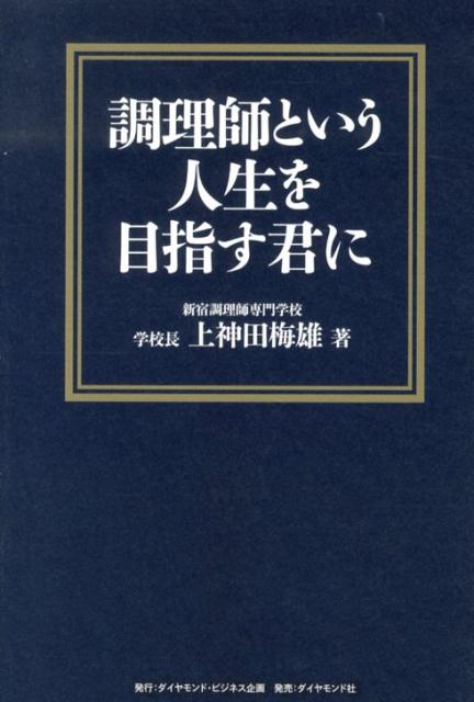 調理師という人生を目指す君に [ 上神田梅雄 ]