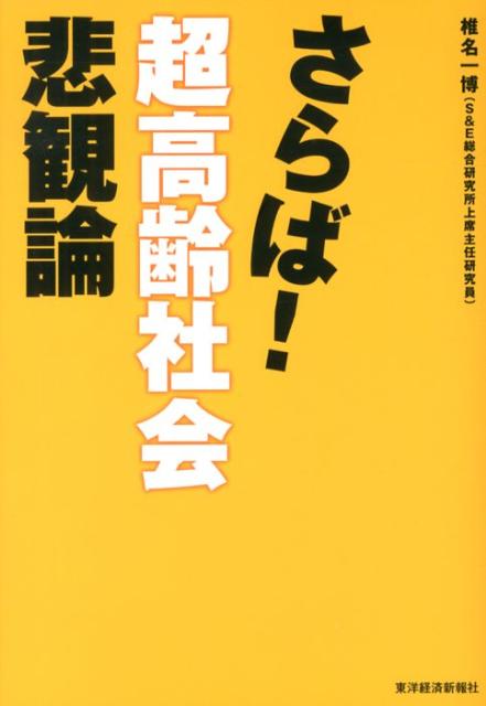 さらば！超高齢社会悲観論