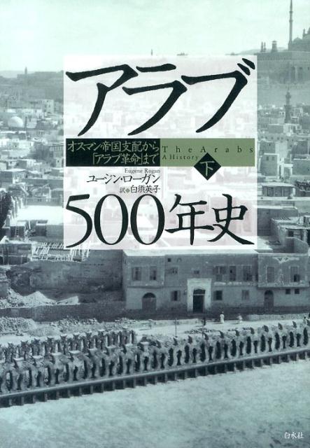 「アラブ革命」の淵源をたどる、注目の歴史大作！米ソ超大国の思惑に翻弄された冷戦時代を経て、アメリカ一極支配とグローバル化時代にいたるまでを、英国の泰斗がアラブ人の視点から丁寧に描く。