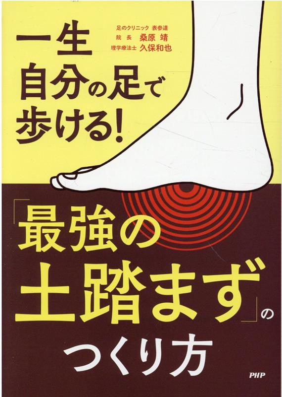 一生自分の足で歩ける！「最強の土踏まず」のつくり方