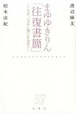 まゆゆきりん「往復書簡」～一文字、一文字に想いを込めて～ [ 渡辺麻友 ]