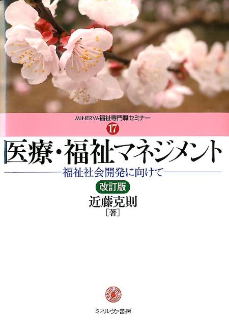 医療・福祉マネジメント改訂版